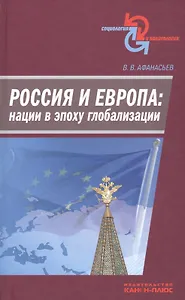 Россия и Европа: нации в эпоху глобализации