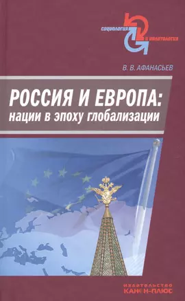 Россия и Европа: нации в эпоху глобализации — 2546083 — 1