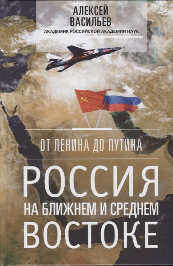 

От Ленина до Путина. Россия на ближнем и среднем Востоке