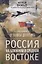 От Ленина до Путина. Россия на ближнем и среднем Востоке — 2631738 — 1