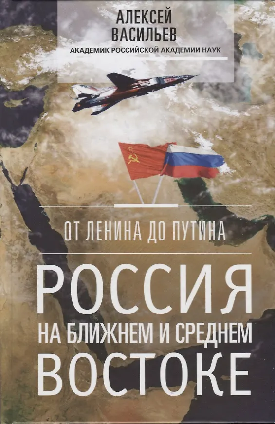 Книга От Ленина до Путина. Россия на ближнем и среднем Востоке (Алексей Васильев) — 1