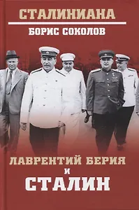 Лаврентий Берия и Сталин