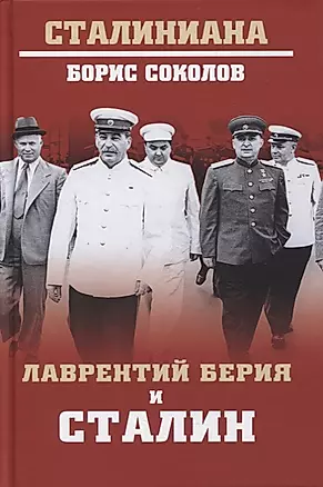 Лаврентий Берия и Сталин — 2893852 — 1