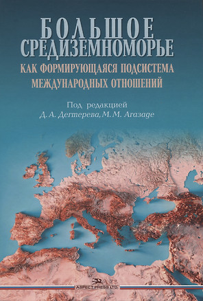 Большое Средиземноморье как формирующаяся подсистема международных отношений. Научное издание — 2977720 — 1
