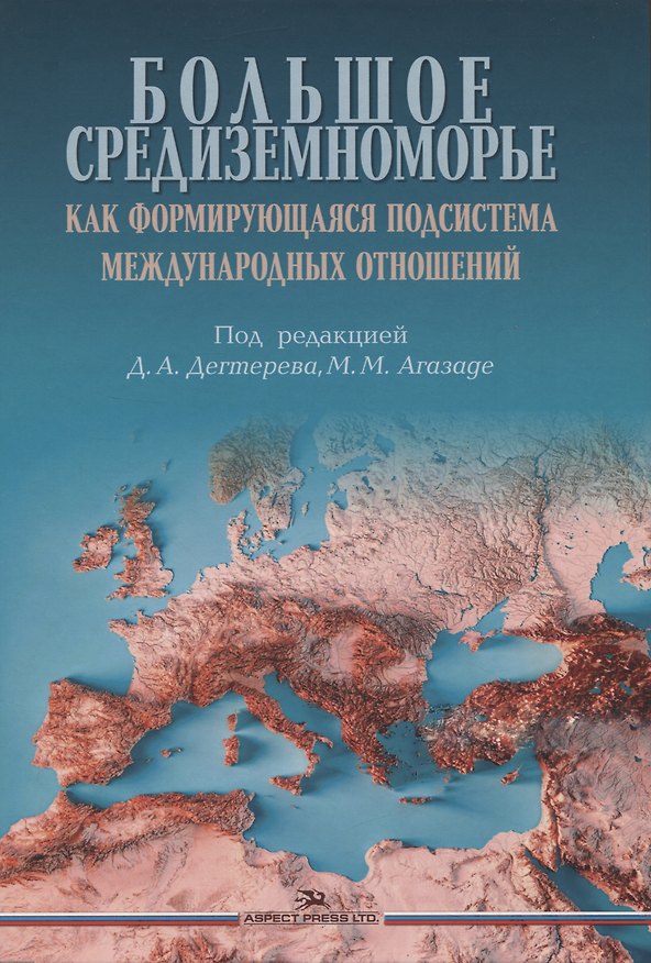Книга Большое Средиземноморье как формирующаяся подсистема международных отношений. Научное издание () — 1