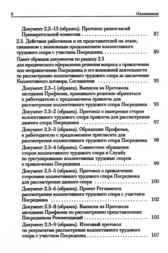 Книга Ведение трудового спора за заключение Коллективного договора, Соглашения: справочно-методическое пособие члена профсоюза (с пакетами образцов документов) (Михаил Попов, Константин Федотов) — 5