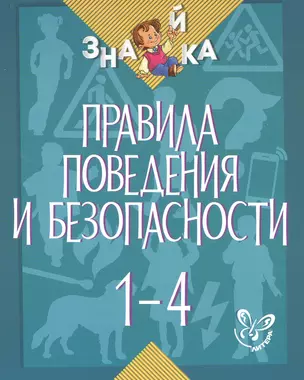 Правила поведения и безопасности. 1-4 классы — 7474264 — 1