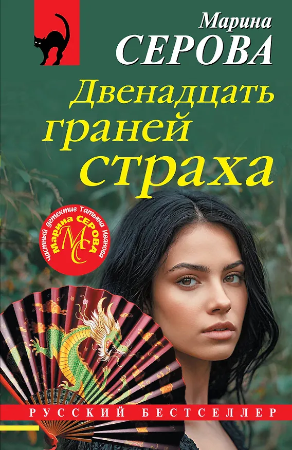 Книга Двенадцать граней страха (Марина Серова) — 1