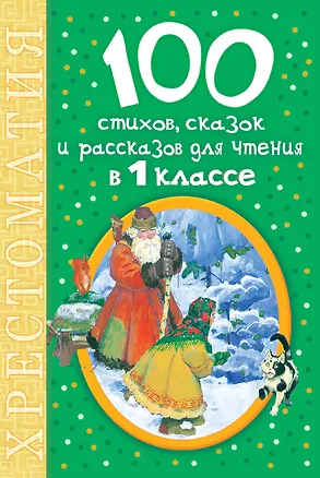 Книга Для чтения в 1 классе.100 стихов, сказок и рассказов (Самуил Маршак)