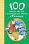 Для чтения в 1 классе.100 стихов, сказок и рассказов — 2513343 — 1