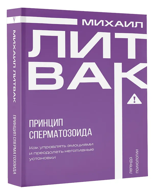 Книга Принцип сперматозоида (Михаил Литвак) — 5
