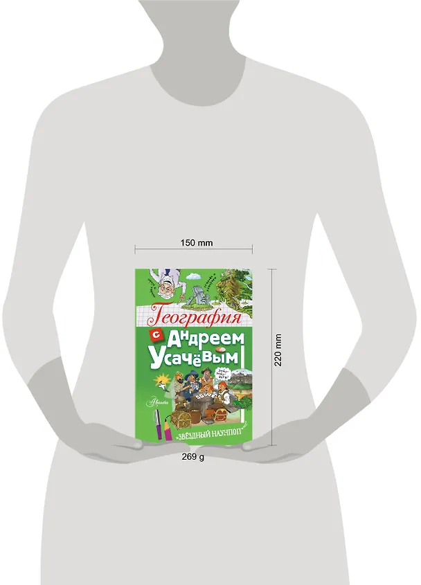 Книга География с Андреем Усачевым (Андрей Усачев) — 5