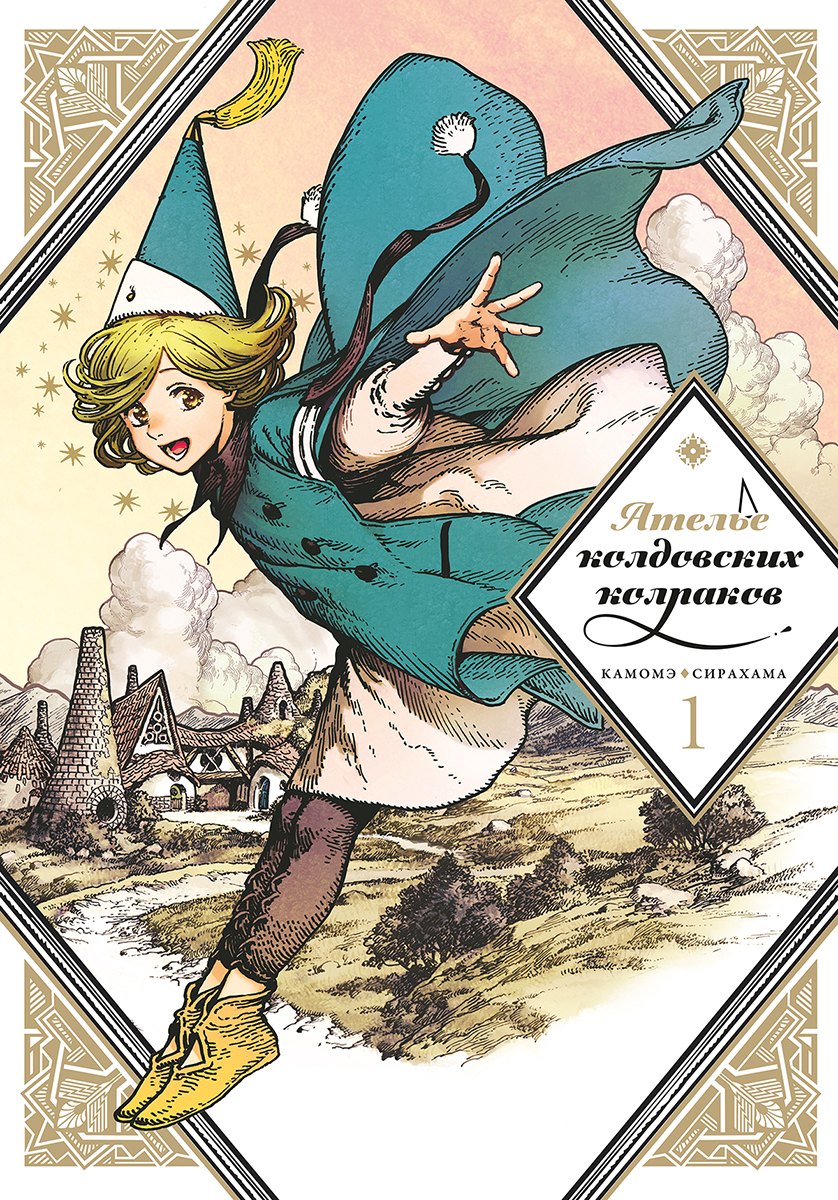 Камомэ Сирахама Ателье колдовских колпаков. Том 1 (Witch Hat Atelier / Tongari Boushi no Atelier). Манга