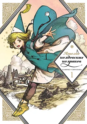 Книга Ателье колдовских колпаков. Том 1 (Witch Hat Atelier / Tongari Boushi no Atelier). Манга (Камомэ Сирахама)