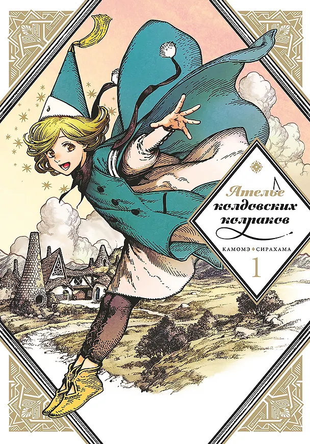 Ателье колдовских колпаков. Том 1 (Witch Hat Atelier / Tongari Boushi no Atelier). Манга 2790361 — 1