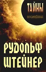 Книга Рудольф Штейнер (Александр Грицанов) — 1