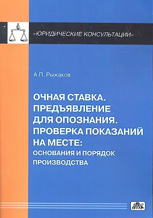 Книга Очная ставка. Предъявление для опознания. Проверка показаний на месте: основания и порядок производства ()