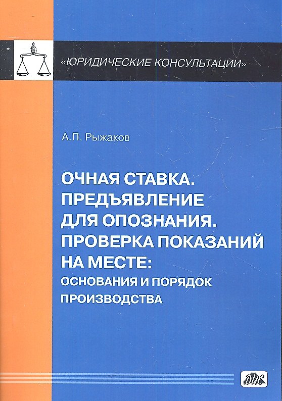 Книга Очная ставка. Предъявление для опознания. Проверка показаний на месте: основания и порядок производства () — 1