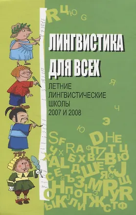 Книга Лингвистика для всех. Летние лингвистические школы 2007 и 2008 (Елена Муравенко)