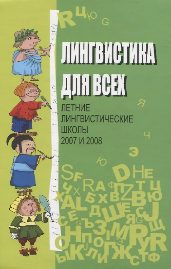 Книга Лингвистика для всех. Летние лингвистические школы 2007 и 2008 (Елена Муравенко) — 1