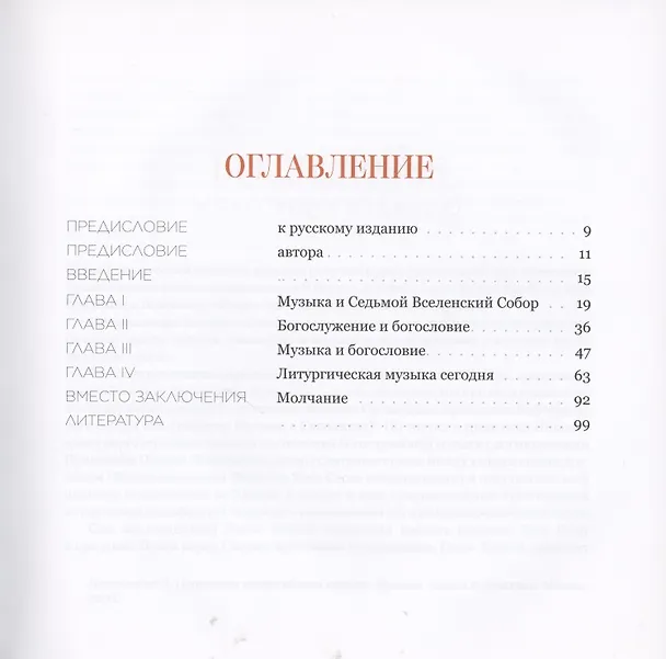 Книга Очерк богословия литургической музыки. Православный взгляд (Николай Лосский) — 2