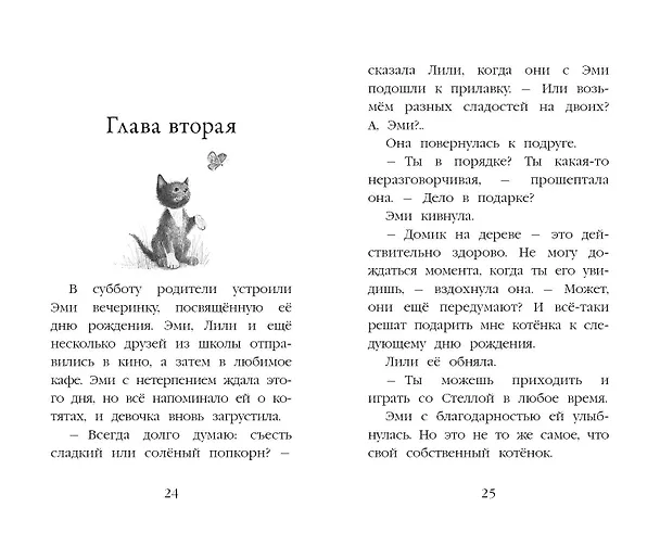 Книга Котёнок Дымка, или Тайна домика на дереве (Холли Вебб) — 9