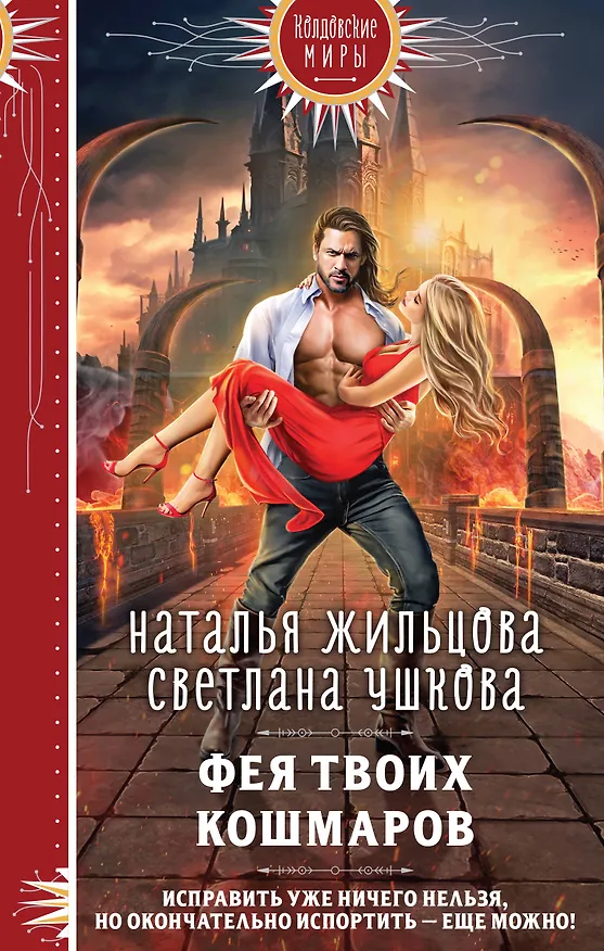 Книга Фея твоих кошмаров (Светлана Ушкова, Наталья Жильцова) — 1