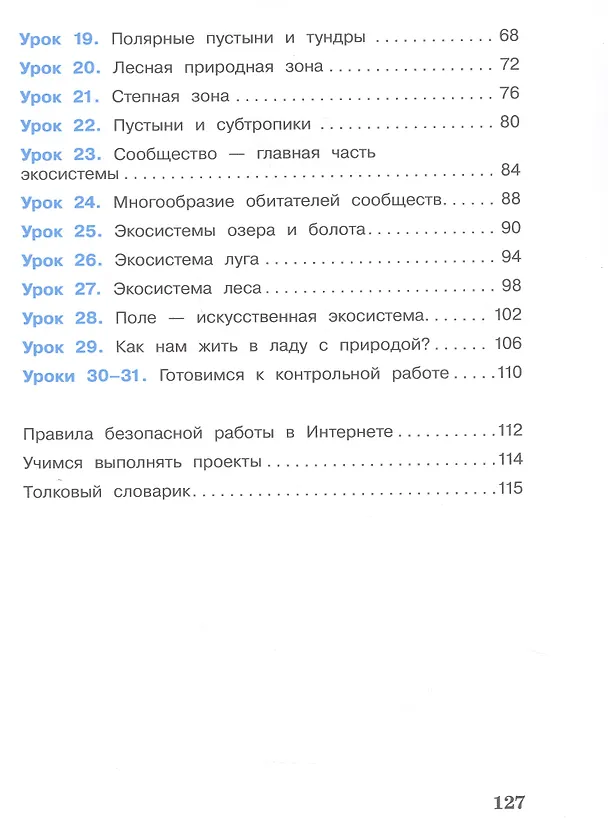 Книга Окружающий мир. 4 класс. Учебник. В двух частях. Часть 1 (Александр Вахрушев, Сергей Ловягин) — 3