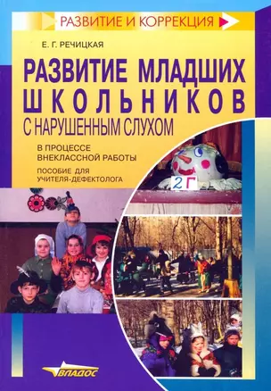 Развитие младших школьников с нарушенным слухом в процессе внеклассной работы. Пособие для учителя-дефектолога — 2356232 — 1