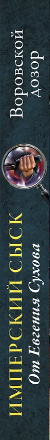 Книга Воровской дозор (Евгений Сухов) — 3