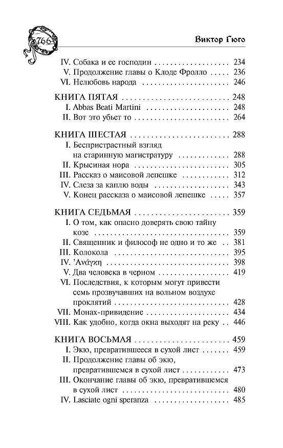 Книга Собор Парижской Богоматери (Виктор Мари Гюго) — 10
