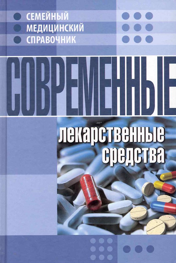 Книга Современные лекарственные средства. () — 1