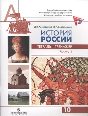 История России. 10 класс. Тетрадь-тренажер. Пособие для подготовки к ЕГЭ. Профильный уровень. В 2 частях. Часть 1 (комплект из 2 книг) — 2389150 — 1