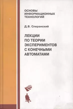 Лекции по теории экспериментов с конечными автоматами — 2524890 — 1