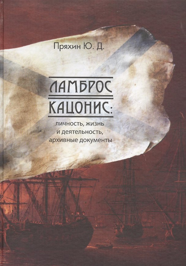 Книга Ламброс Кацонис: Личность, жизнь и дятельность, документы архивов () — 1