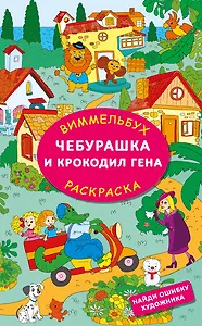 Чебурашка и крокодил Гена. Найди ошибку художника