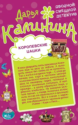 Книга Королевские цацки. Двойная жизнь волшебницы : романы (Дарья Калинина)