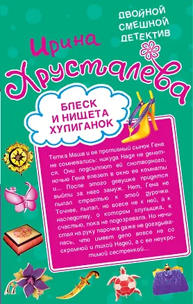Книга Блеск и нищета хулиганок. Похождения шустрого покойника : романы (Ирина Хрусталева)