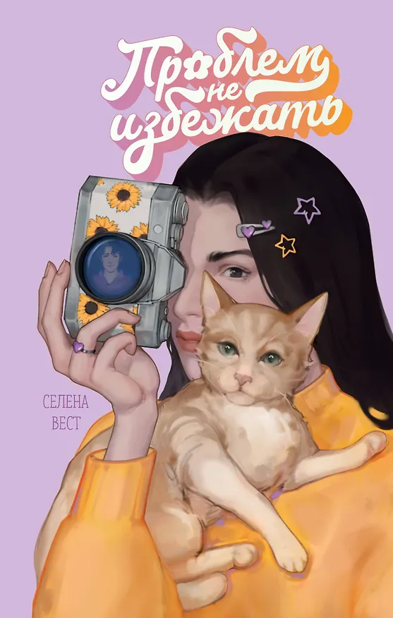 Книга Проблем не избежать (Селена Вест) — 1