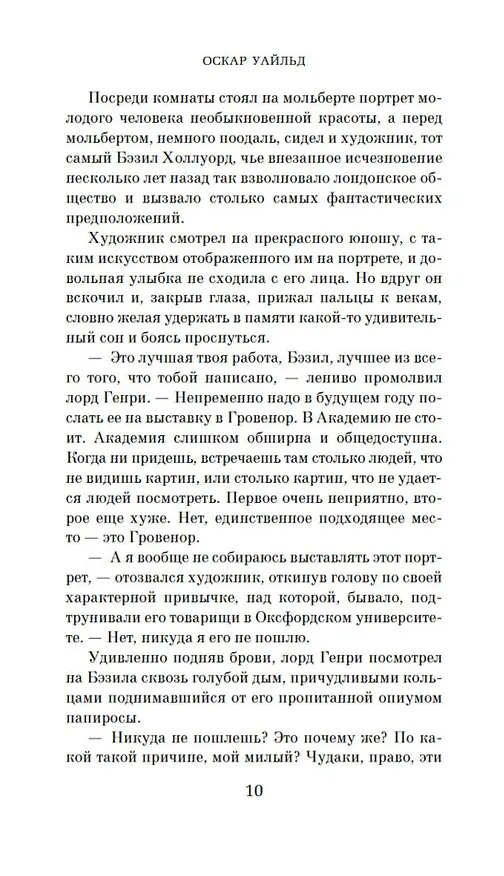 Книга Портрет Дориана Грея (Оскар Уайльд) — 12