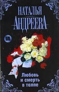 Книга Любовь и смерть в толпе (Наталья Андреева) — 1