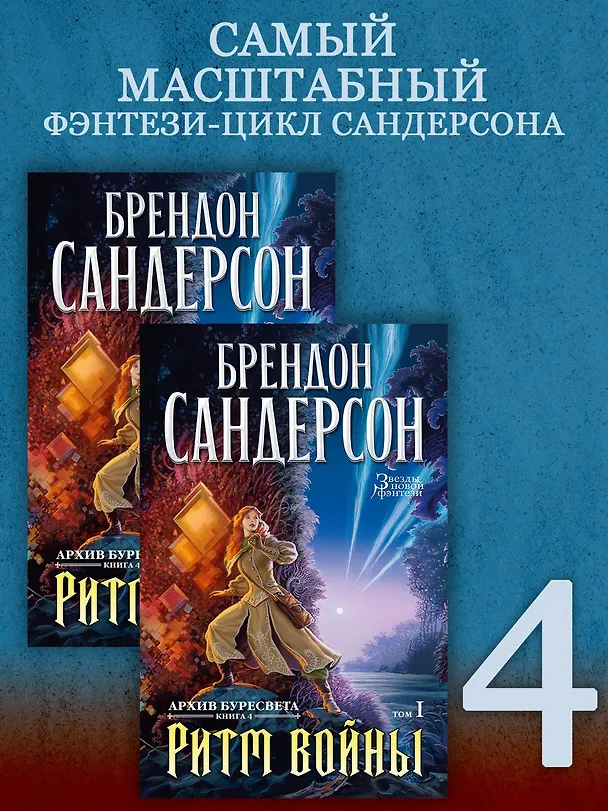 Книга Архив Буресвета. Книга 4. Ритм войны (в 2-х томах) (комплект) (Брендон Сандерсон) — 2
