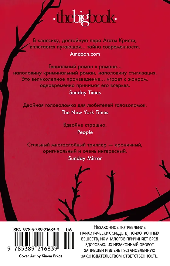 Книга Сороки-убийцы (Энтони Горовиц) — 2