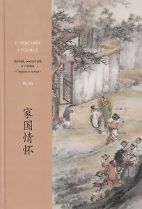 О чувствах к родине. Китай, воспетый в стихах: Страна и семья
