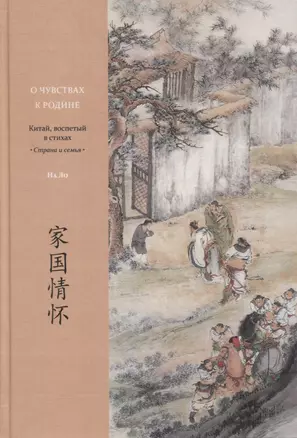 О чувствах к родине. Китай, воспетый в стихах: Страна и семья — 2889917 — 1