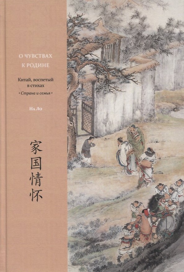 Книга О чувствах к родине. Китай, воспетый в стихах: Страна и семья () — 1