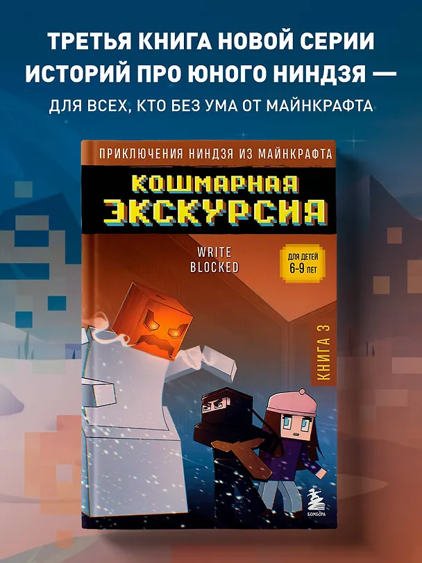 Книга Приключения ниндзя из Майнкрафта. Книга 3. Кошмарная экскурсия (Райт Блок) — 5