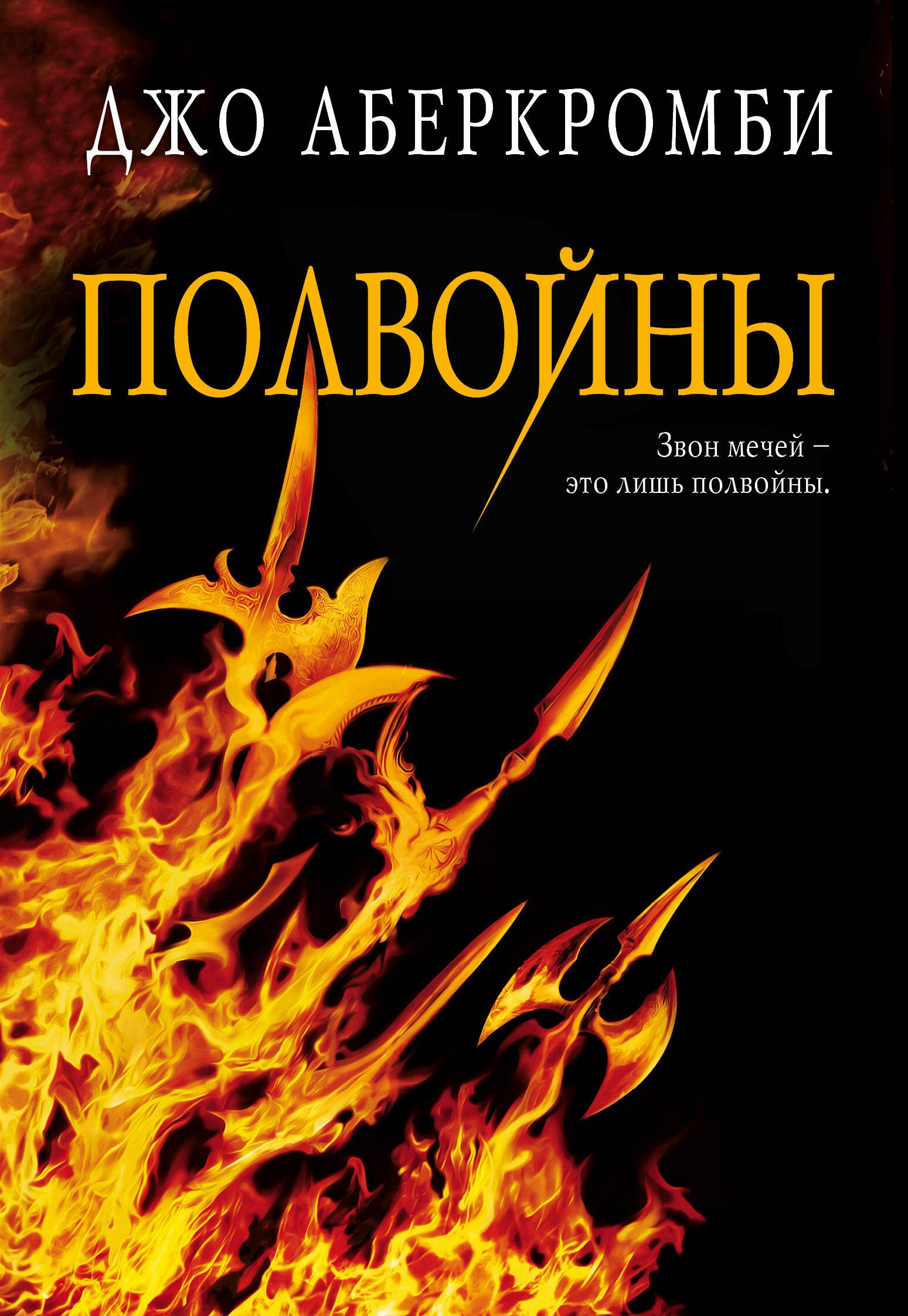 

Полвойны