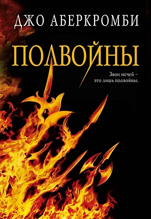 Книга Полвойны (Джо Аберкромби)
