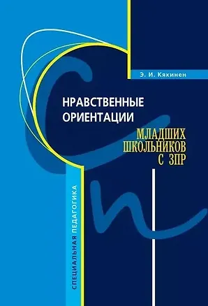 Книга Нравственные ориентации младших школьников с ЗПР (Элла Кякинен)